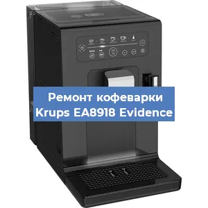 Замена счетчика воды (счетчика чашек, порций) на кофемашине Krups EA8918 Evidence в Москве